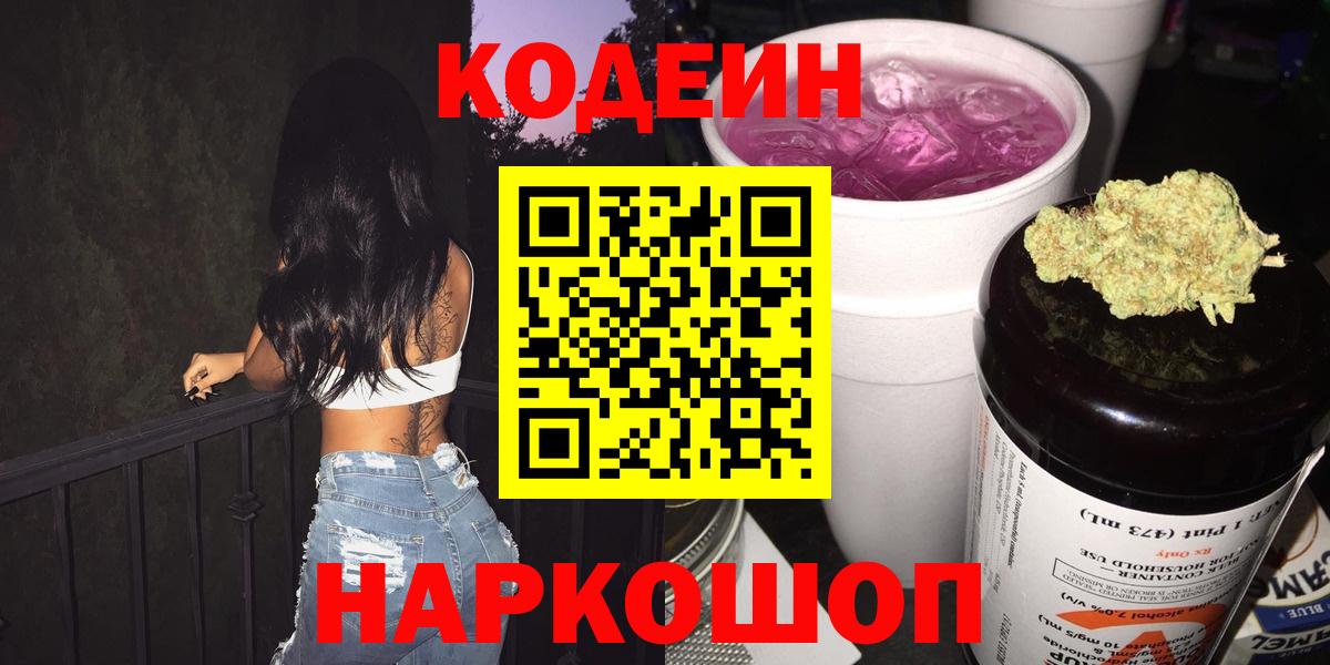 Codein Purple Drank  Вход с VPN  Кашира  Кодеиновый сироп Lean Purple Drank 